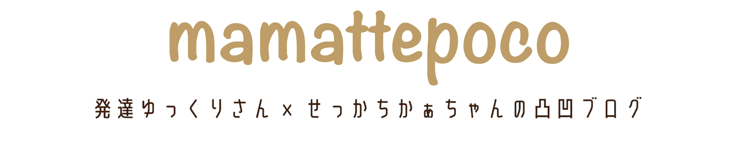 ままってぽこ